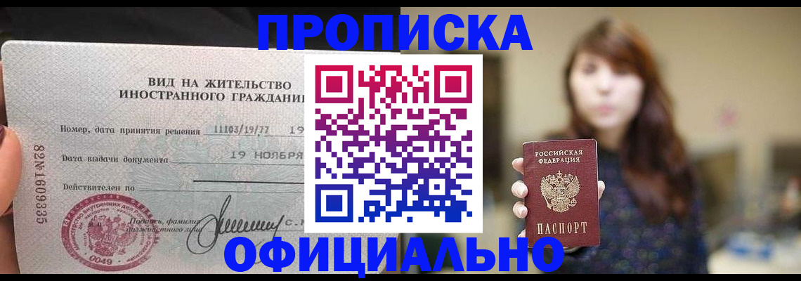 прописка регистрация в Красноярске