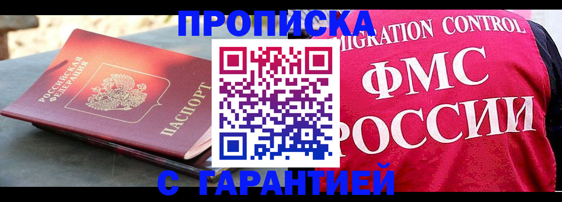 прописка от собственника в Красноярске